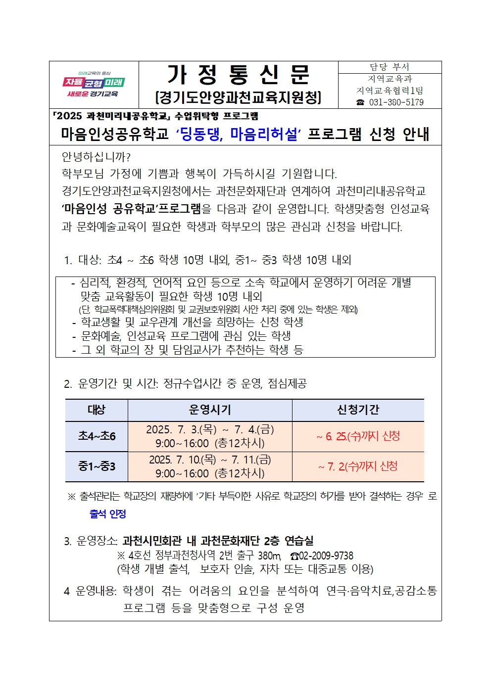 [붙임4] 과천미리내 '마음인성'공유학교 가정통신문001