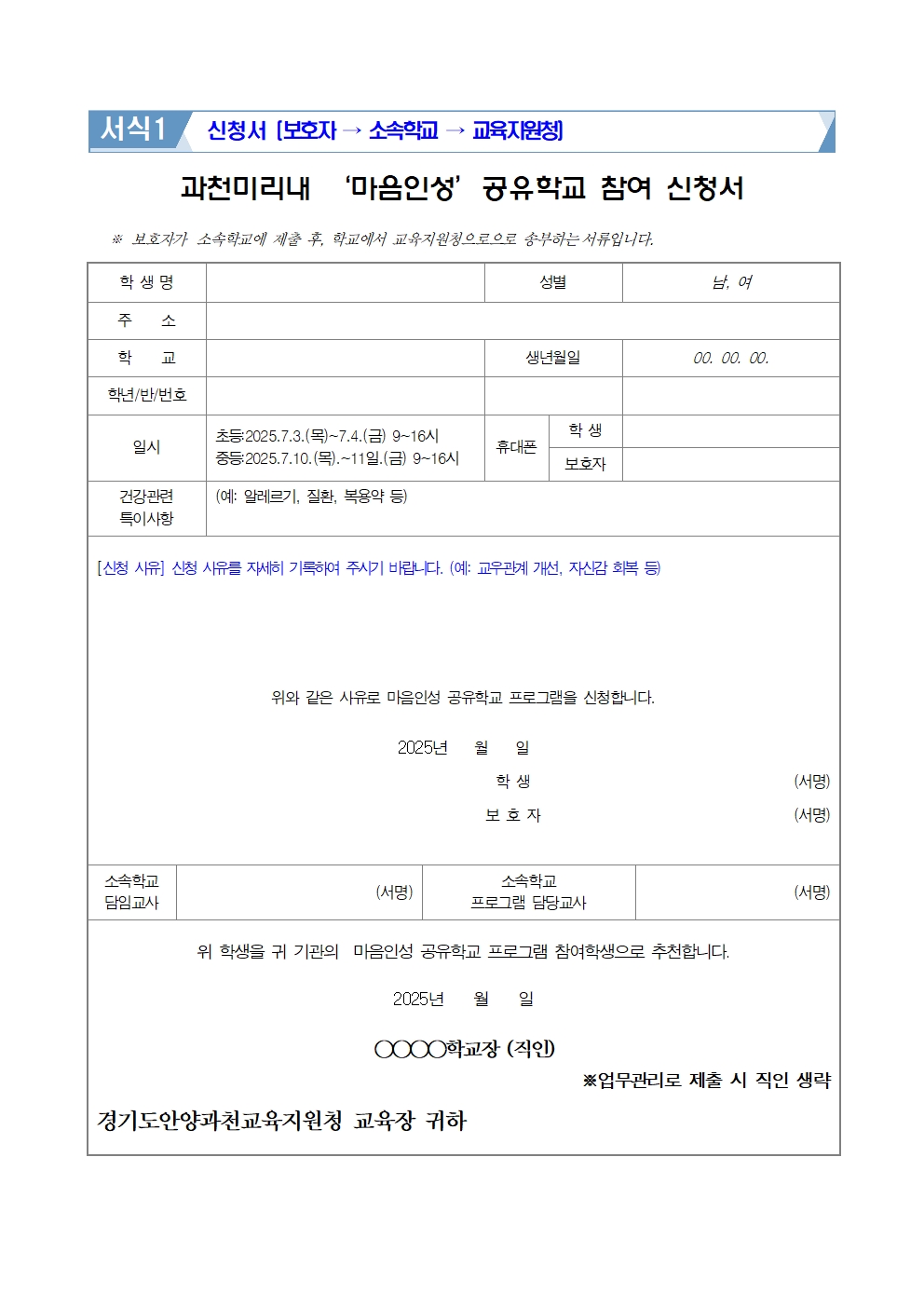 [붙임4] 과천미리내 '마음인성'공유학교 가정통신문003