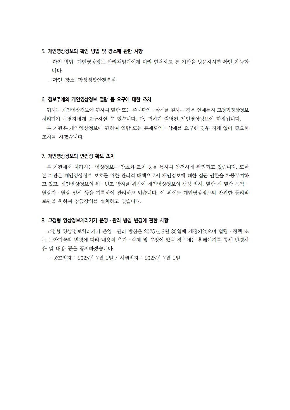 5. 2025년 양명고 고정형 영상정보처리기기 운영ㆍ관리 방침-202506002.jpg