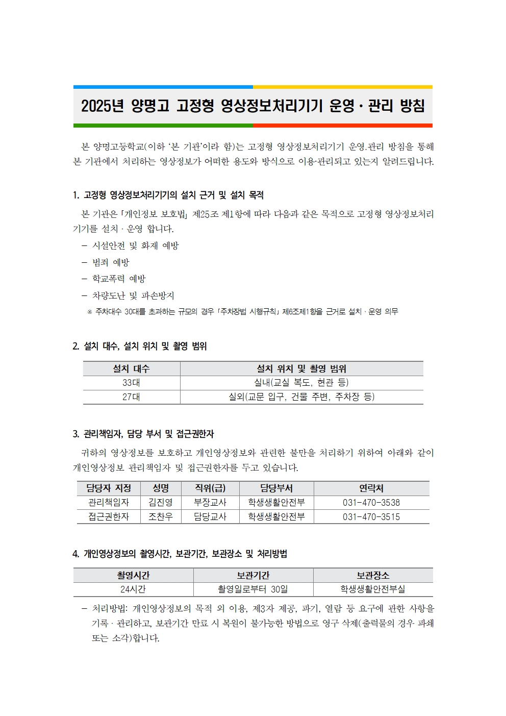 5. 2025년 양명고 고정형 영상정보처리기기 운영ㆍ관리 방침-202506001.jpg