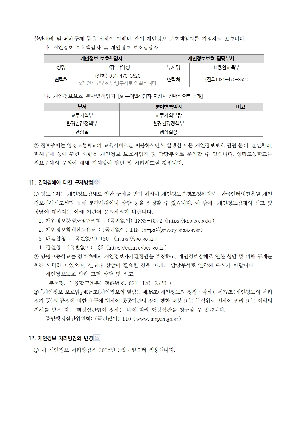 2025년 양명고 개인정보처리방침 계획007