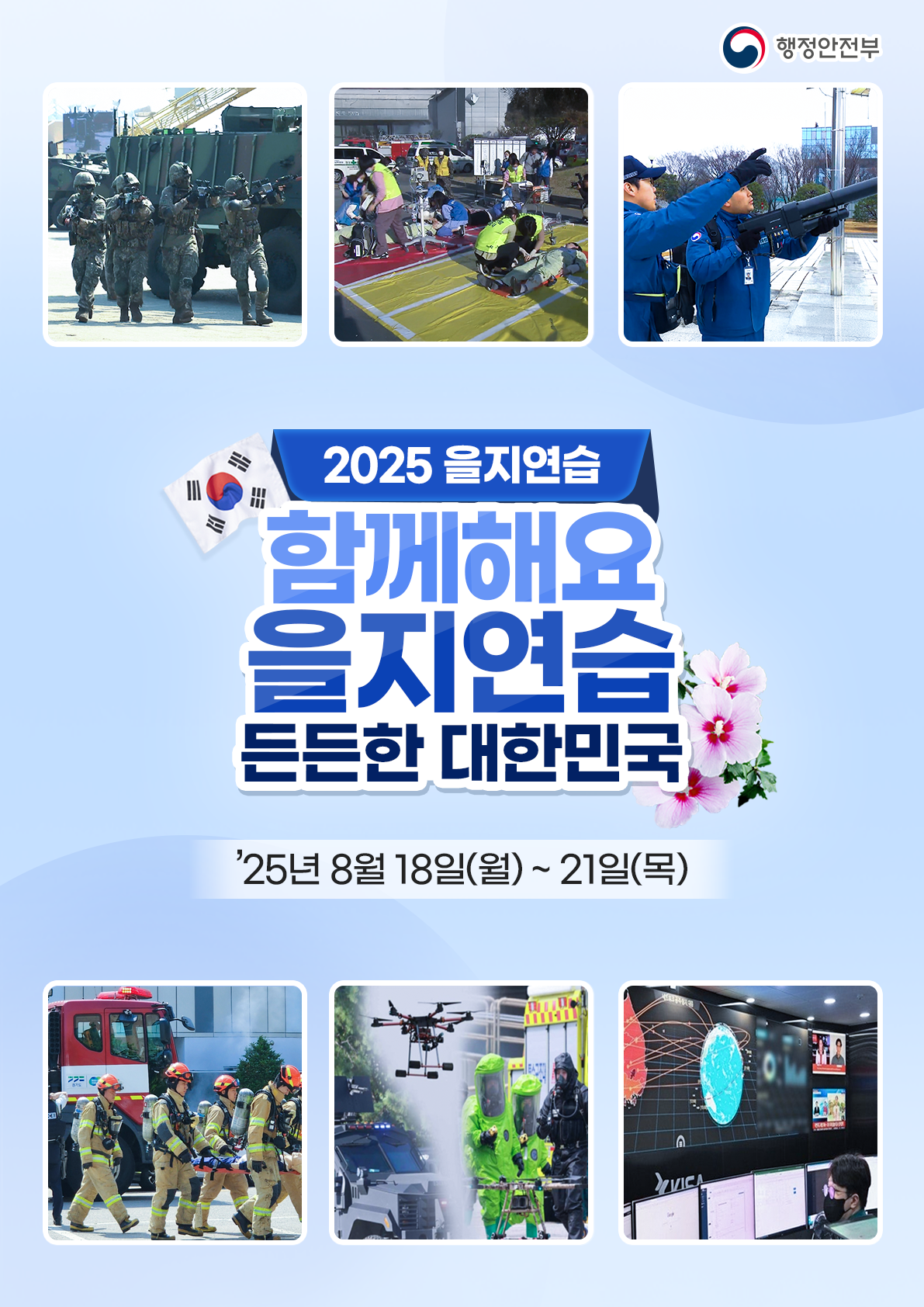 [붙임2-1] 홍보자료(을지연습)