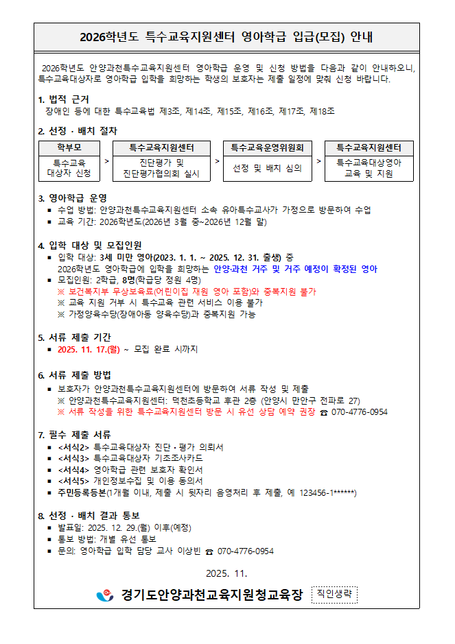 2026학년도 특수교육지원센터 영아학급 입급(모집) 안내문001