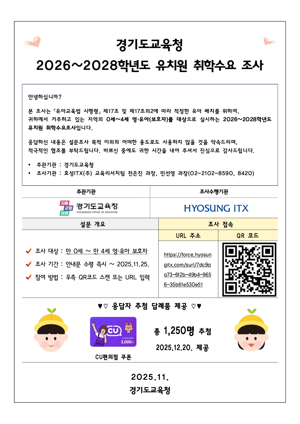 [경기도교육청 안양과천교육지원청]_2025년 유치원 취학수요조사_안내문(공통배부용)_page-0001