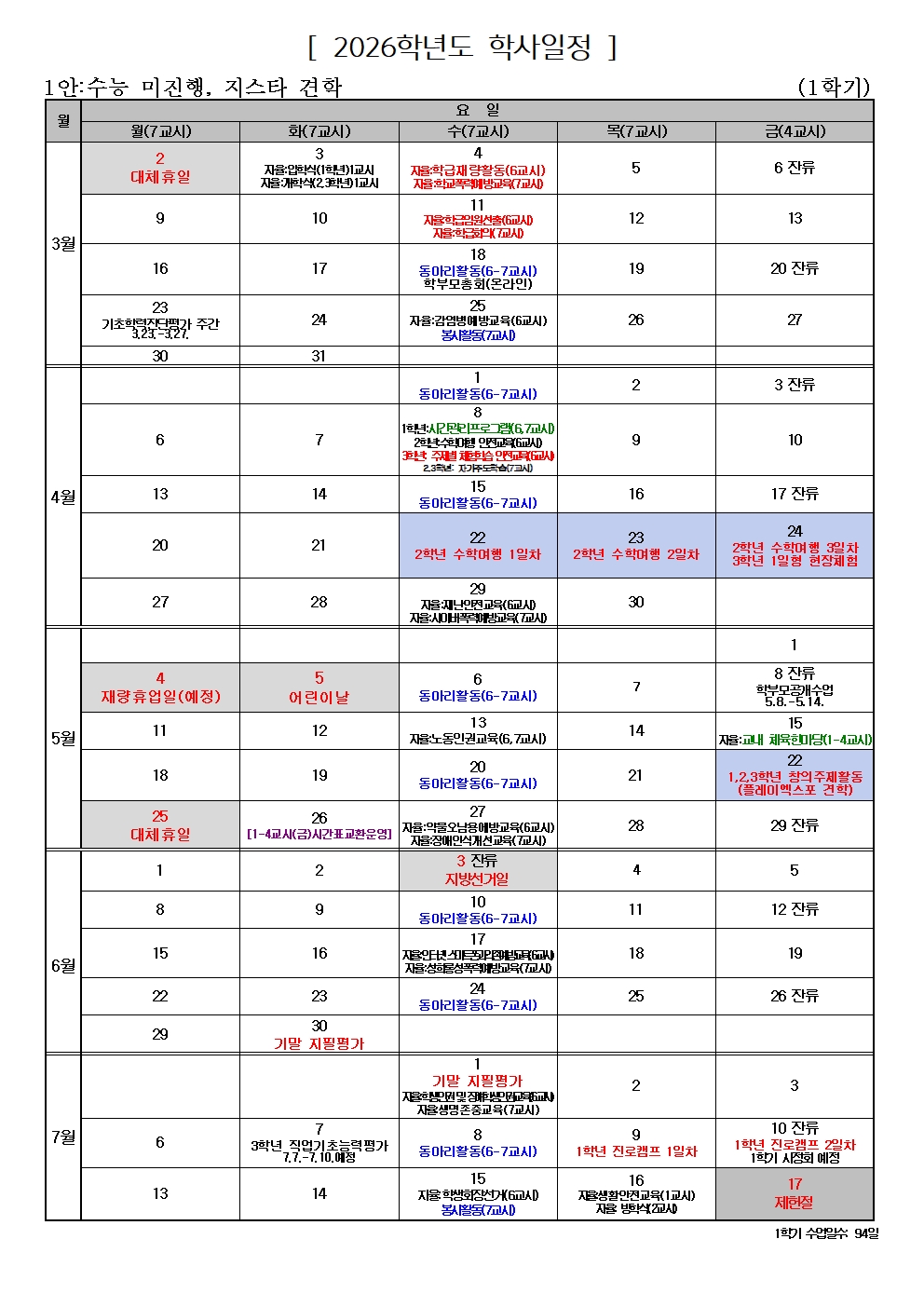 2026학년도 연간 학사 일정(1안-수능 미진행, 지스타 견학)_20260227(잔류포함)001