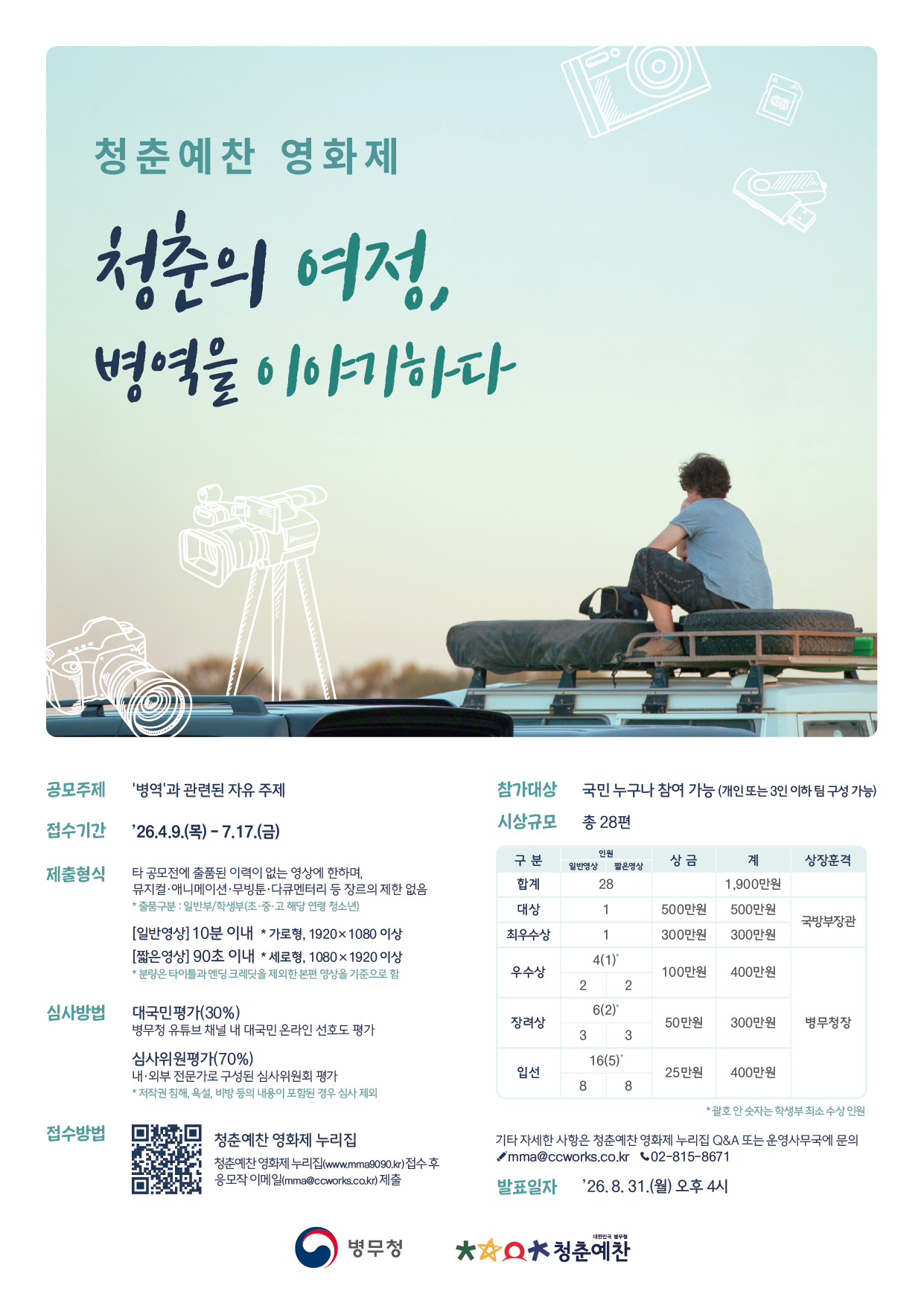 (귀인초등학교-5859 (첨부) 경인지방병무청 운영지원과) 청춘예찬 영화제 포스터.png