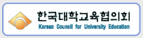 한국대학교육협의회