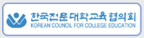 한국전문대학교육협의회