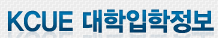 KCUE 대학입학정보