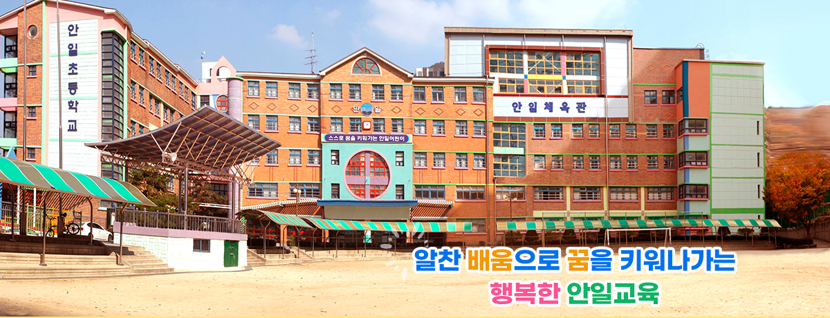 HIGH! ANIL 행복한 학교, 함께 하는 안일교육