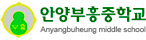 안양부흥중학교