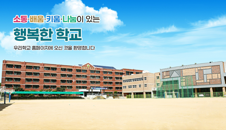소통 · 배움 · 키움 · 나눔이 있는 행복한 학교