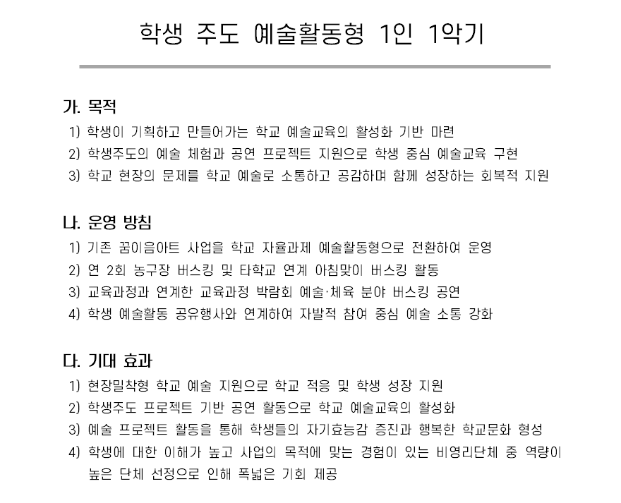 학생 주도 예술활동형 1인 1악기