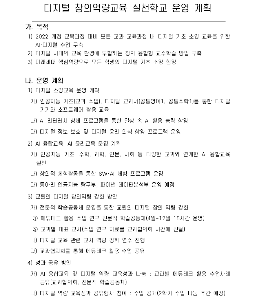 디지털 창의역량교육 실천학교