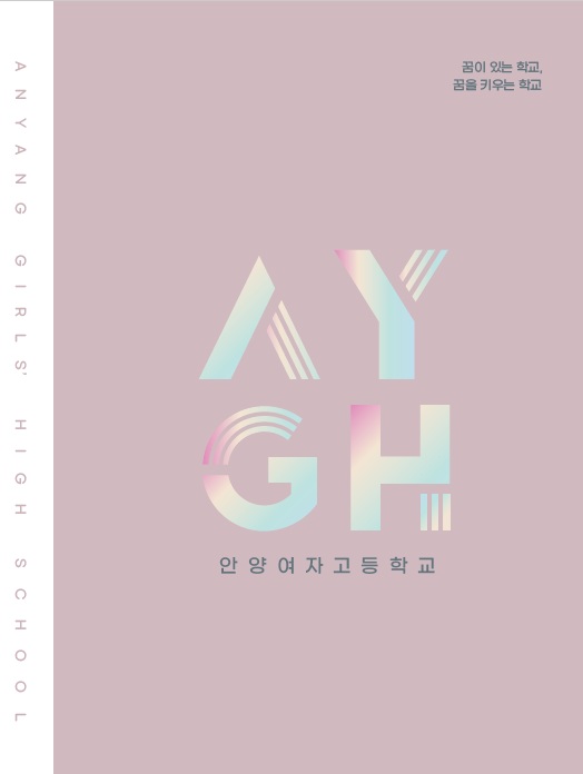 우리의 꿈이 만나 함께 성장하는 학교. 안양여자고등학교.