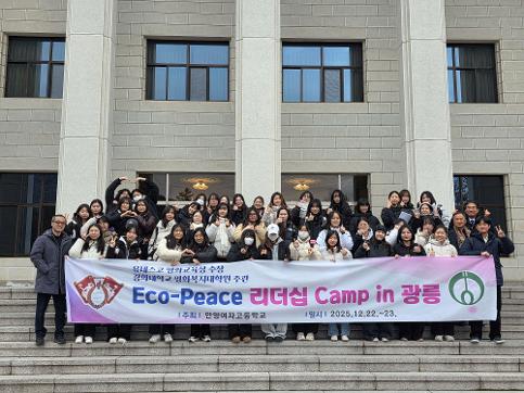 2025년 eco-peace 리더십 캠프@광릉 