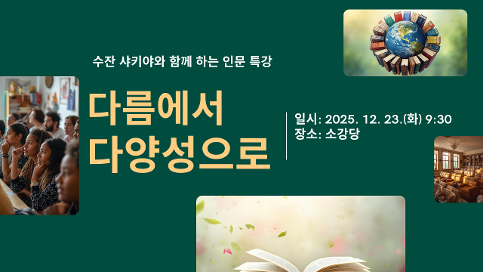 수잔 샤키야와 함께 하는 인문 특강-'다름에서 다양성으로'