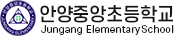 안양중앙초등학교