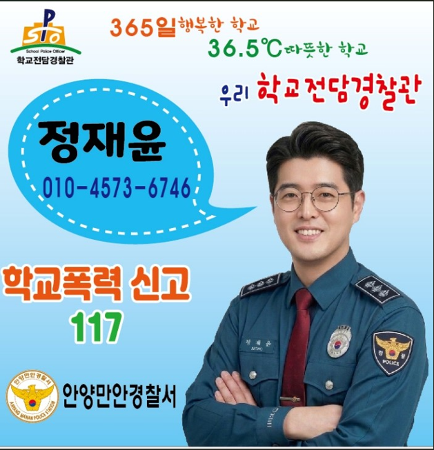 학교전담경찰관