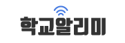 학교알리미.PNG