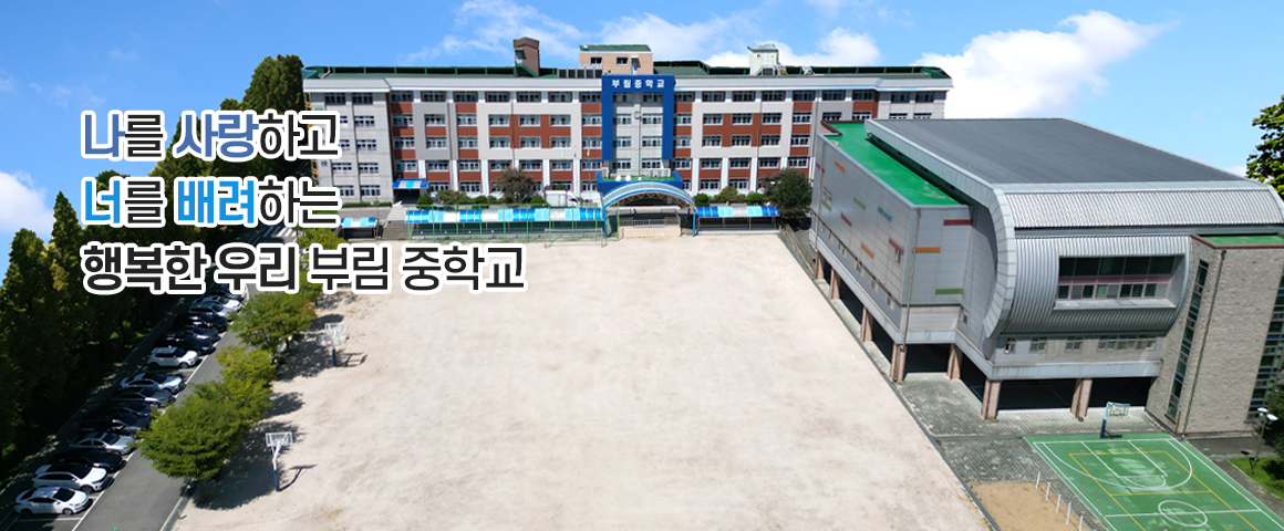 나를 사랑하고 너를 배려하는 행복한 우리 부림 중학교