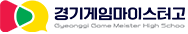 경기게임마이스터고등학교