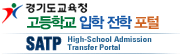 경기도교육청 고등학교 입학 전학 포털 SATP High-school admission transfer protal