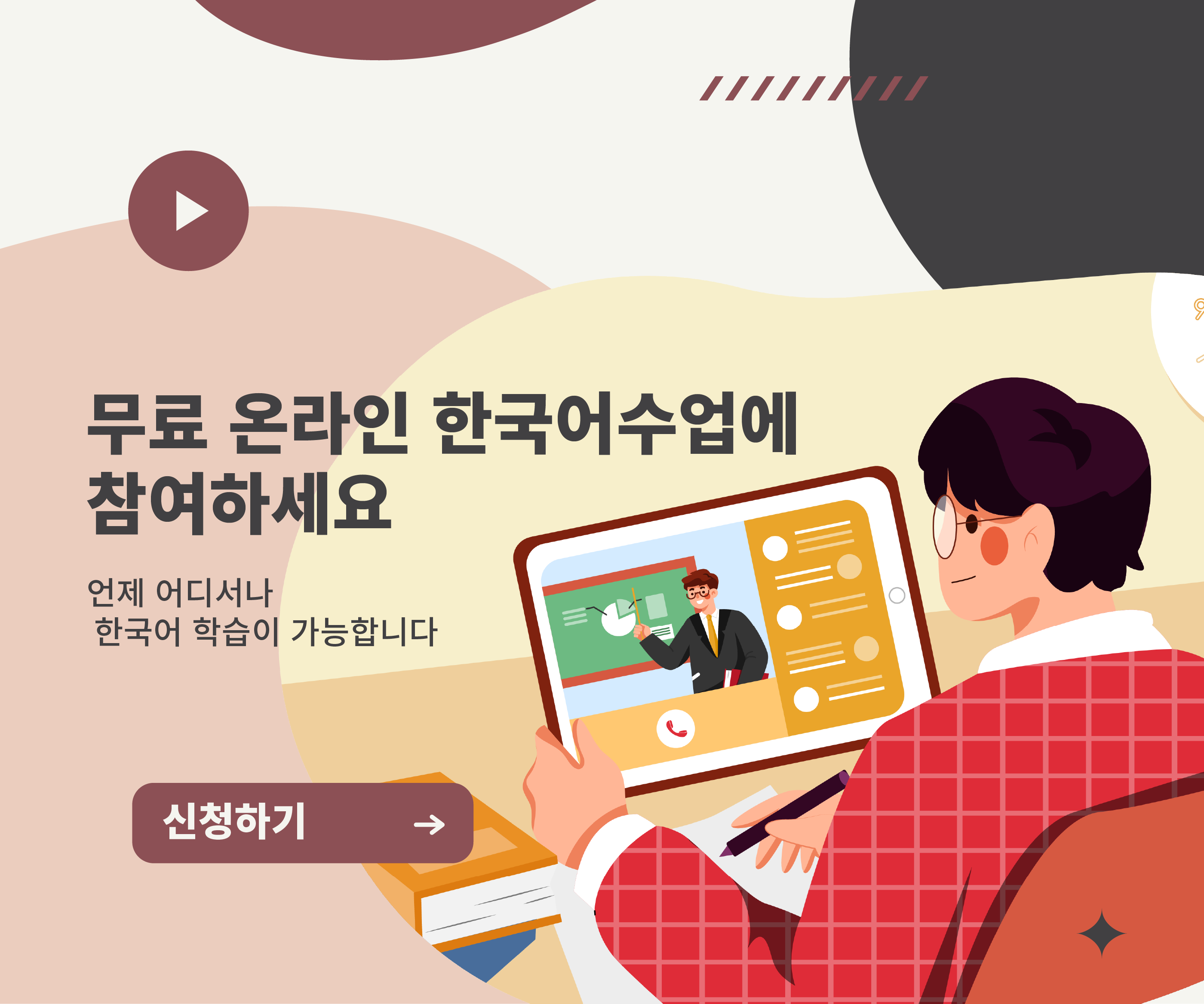 무료 온라인 한국어수업에 참여하세요.언제 어디서나 한국어 학습이 가능합니다.신청하기