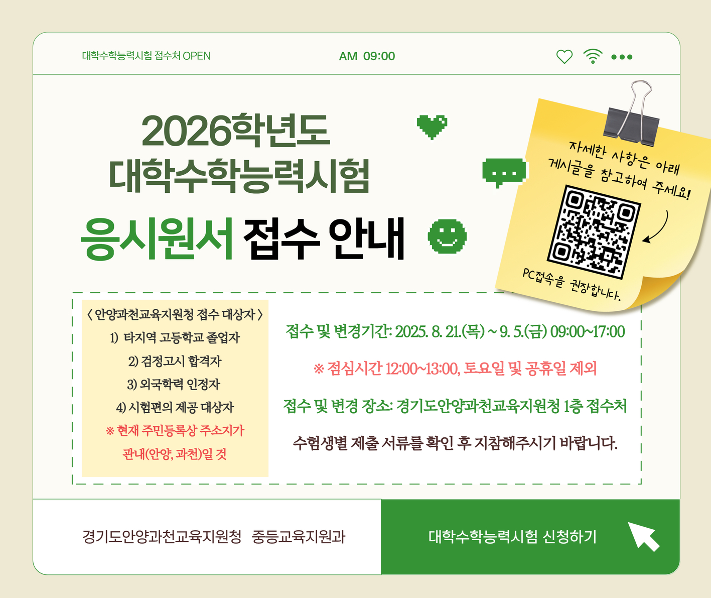 2026학년도 대학수학능력시험 응시원서 접수 안내