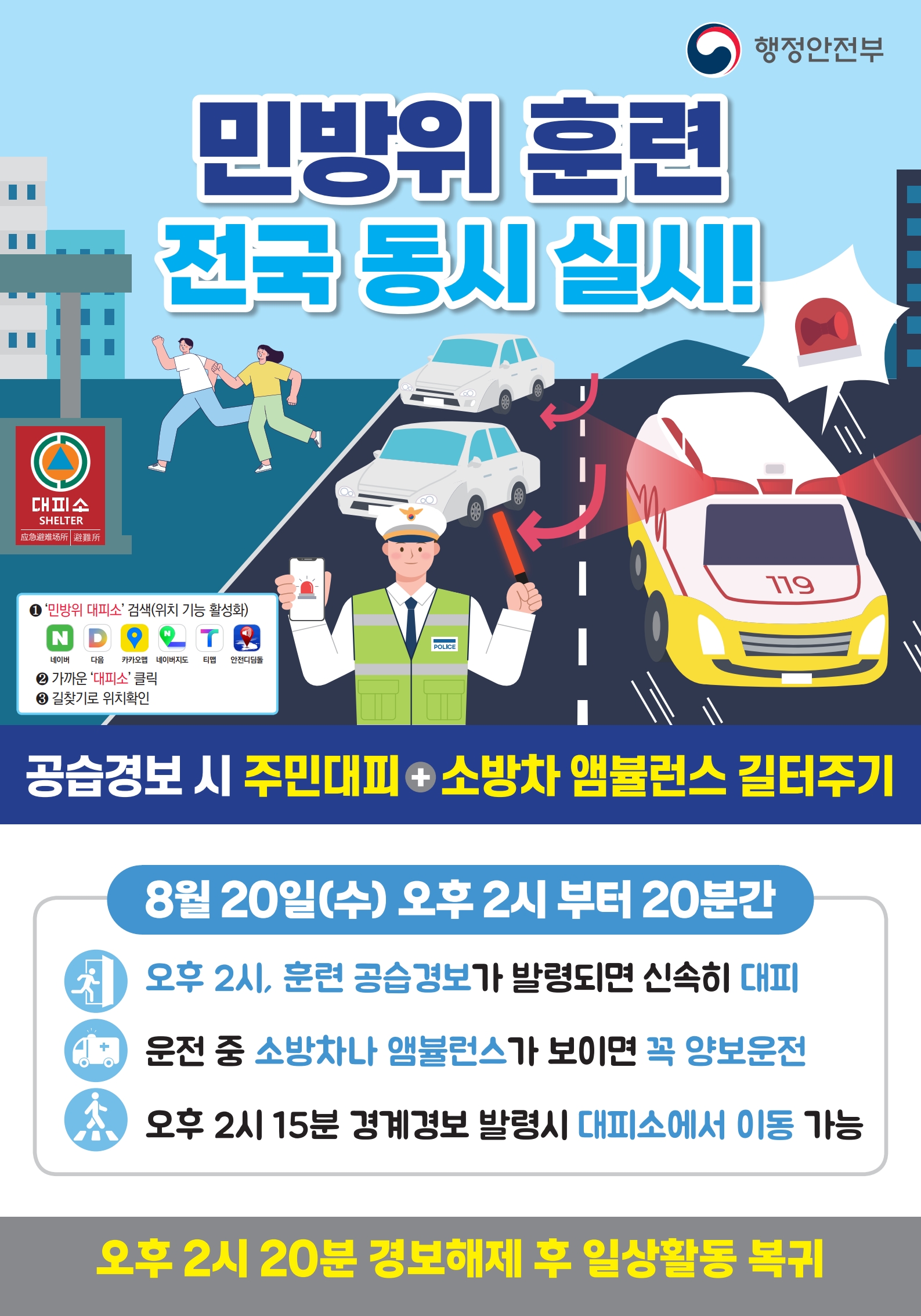 2025년 을지연습 연계 공습대비 민방위훈련