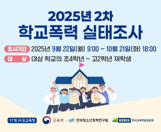[설문]2025년 2차 학교폭력 실태조사 실시