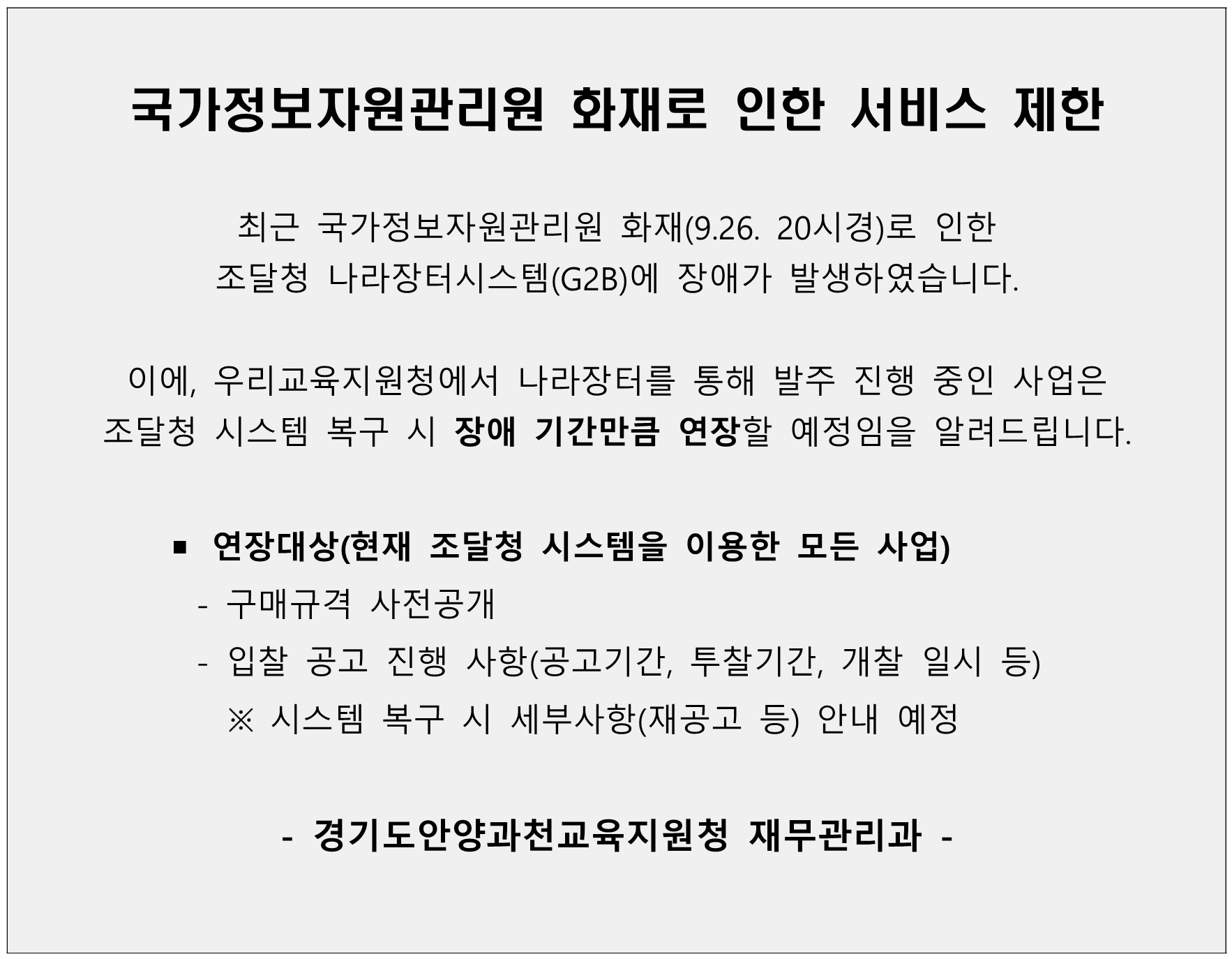 국가정보자원관리원 화재로 인한 서비스 제한(재무관리과)