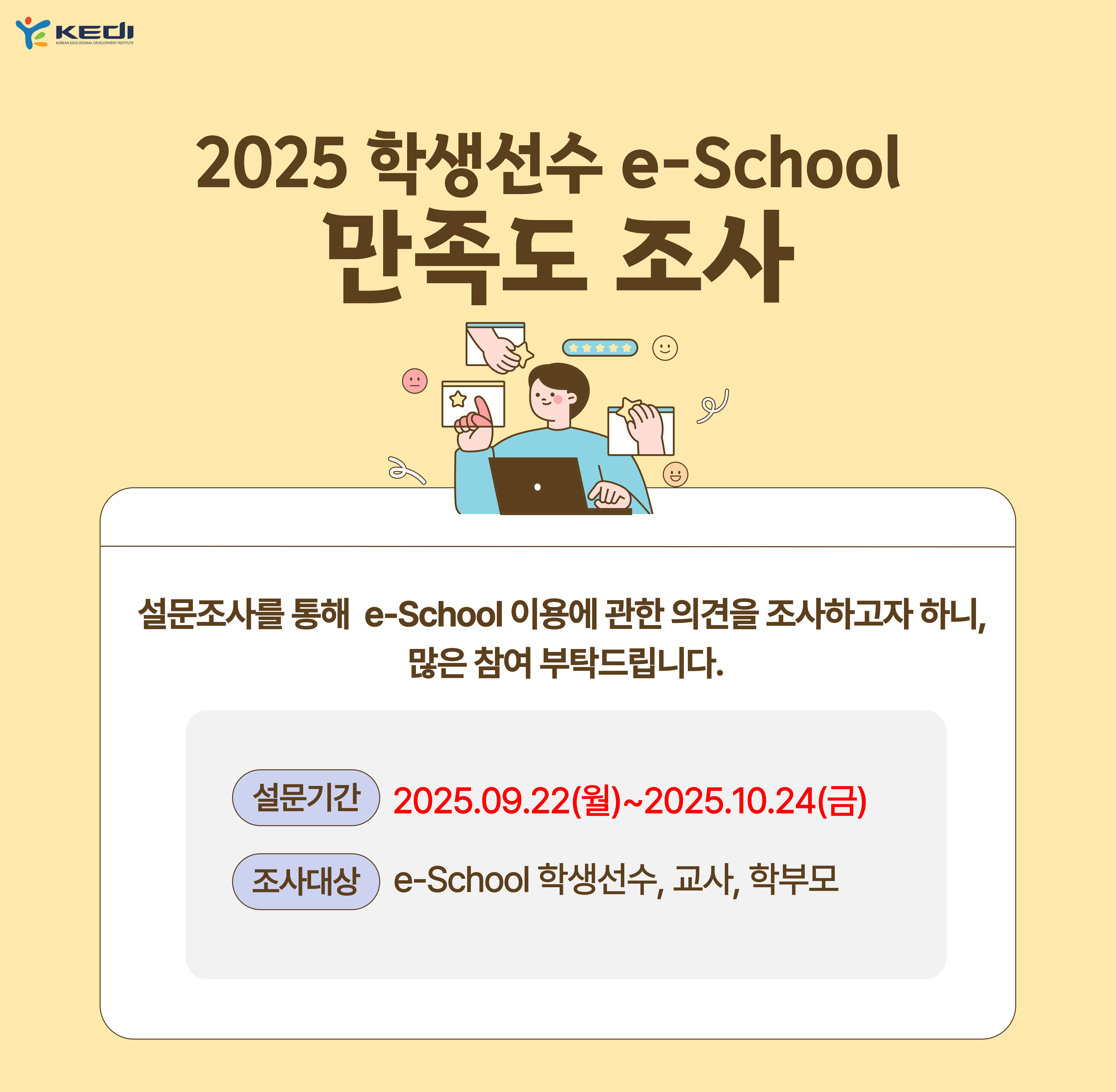 2025 학생선수 e-Scheel 만족도 조사 안내, 설문기간 2025.9.22.(월)~2025.10.24.(금), 조사대상 e-School 학생선수, 교사, 학부모