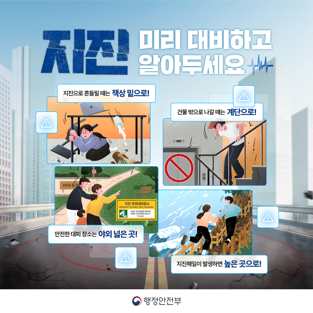 2025년 지진안전주간(10. 20. ~ 10. 26.) 안내