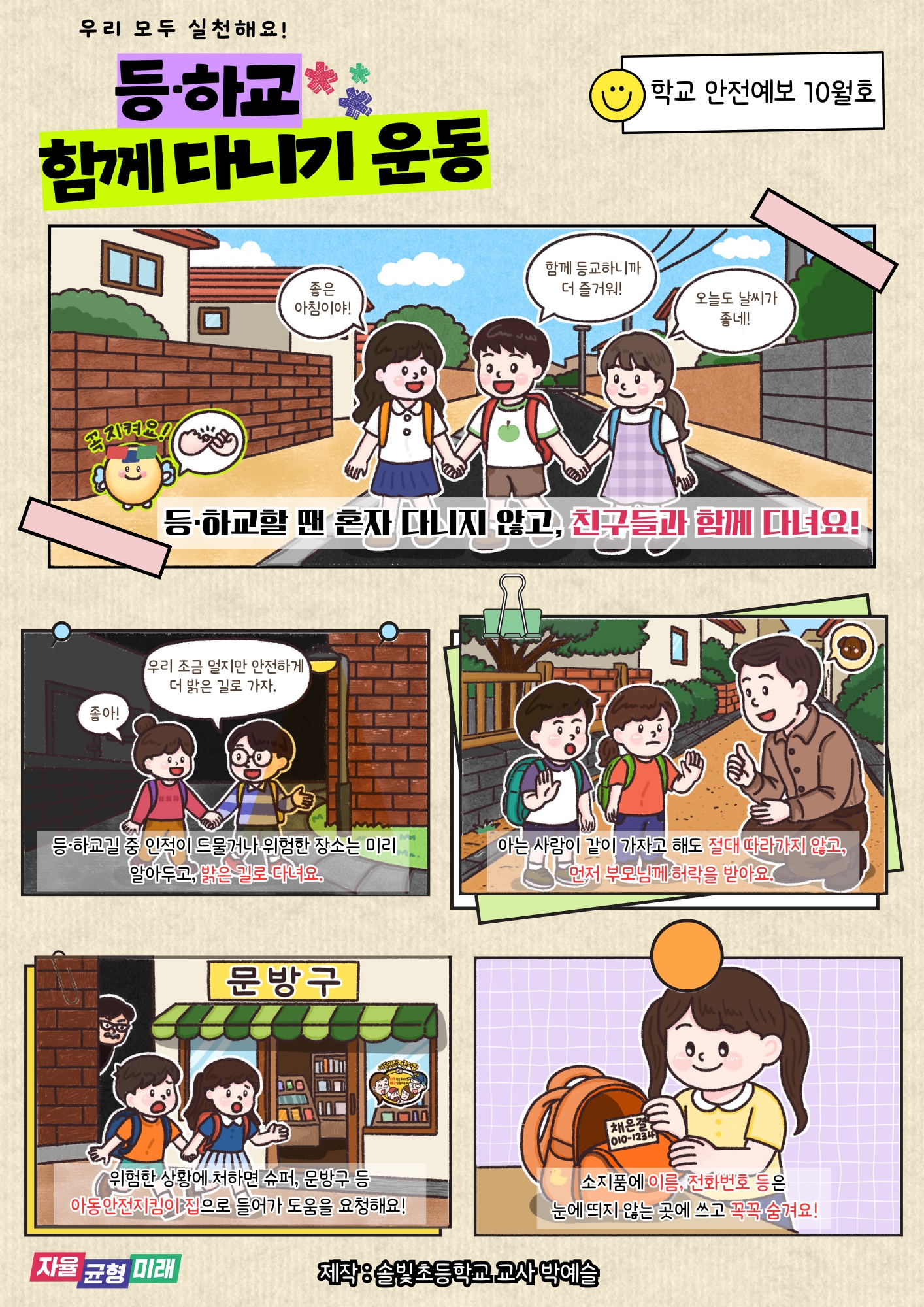 초등학생 등하교 함께 다니기 운동