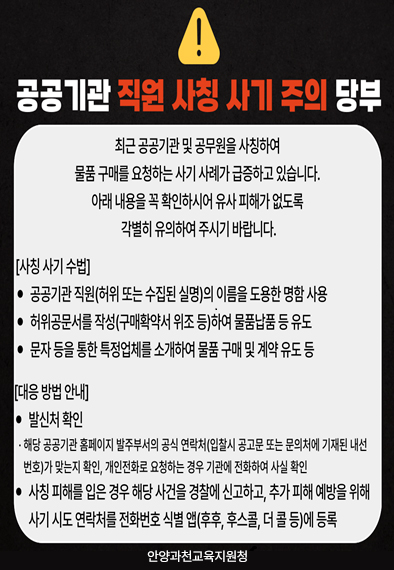 수요기관 임직원 사칭 허위구매 사기피해 예방 안내