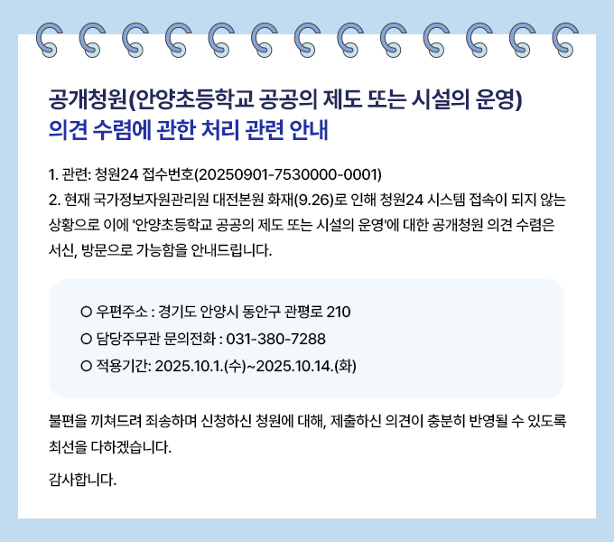 공개청원(안양초등학교 공공의 제도 또는 시설의 운영) 의견 수렴에 관한 처리 관련 안내