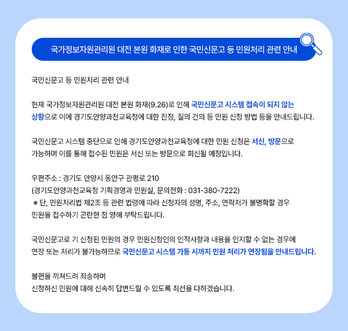국가정보자원관리원 대전 본원 화재로 인한 국민신문고 등 민원처리 관련 안내