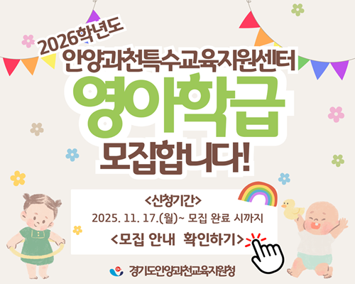 2026_특수교육지원센터 영아학급 입급(모집)홍보