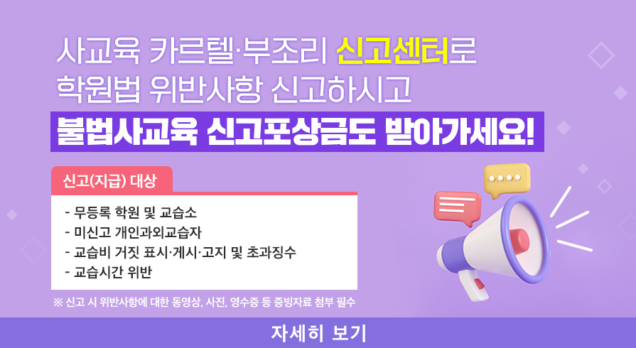 사교육 카르텔·부조리 신고센터 홍보