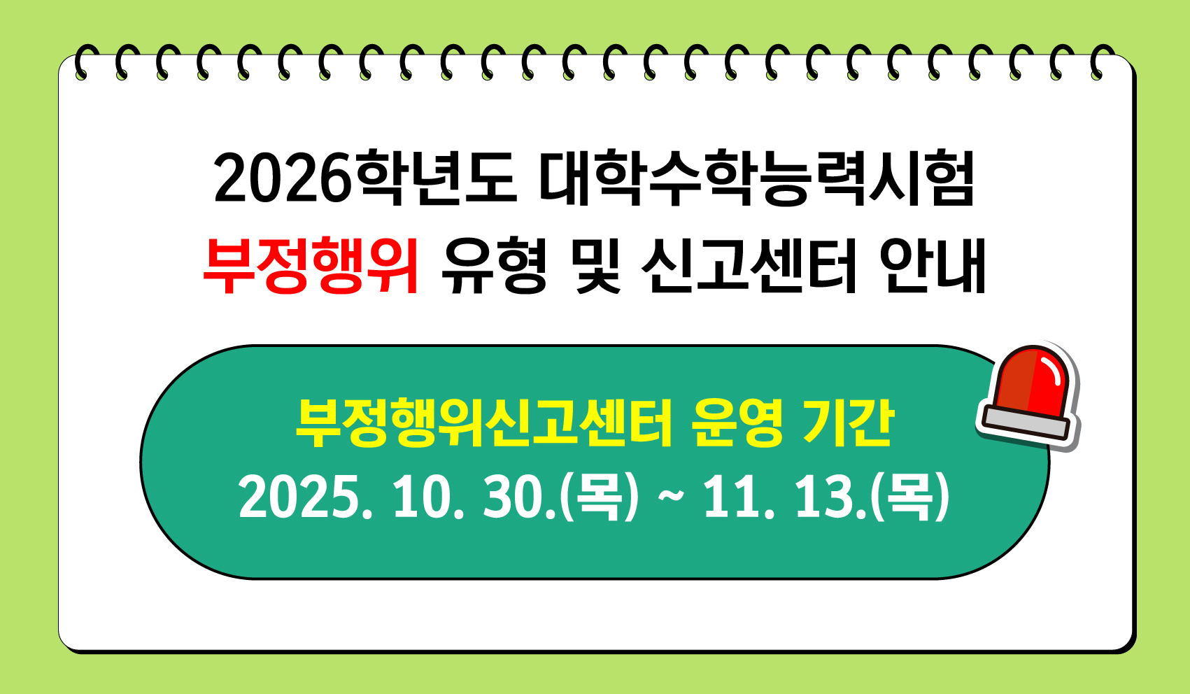 2026학년도 대학수학능력시험 부정행위 예방 관련 안내