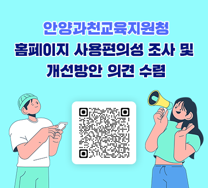 안양과천교육지원청 홈페이지 사용편의성 조사 및 개선방안 의견 수렴
