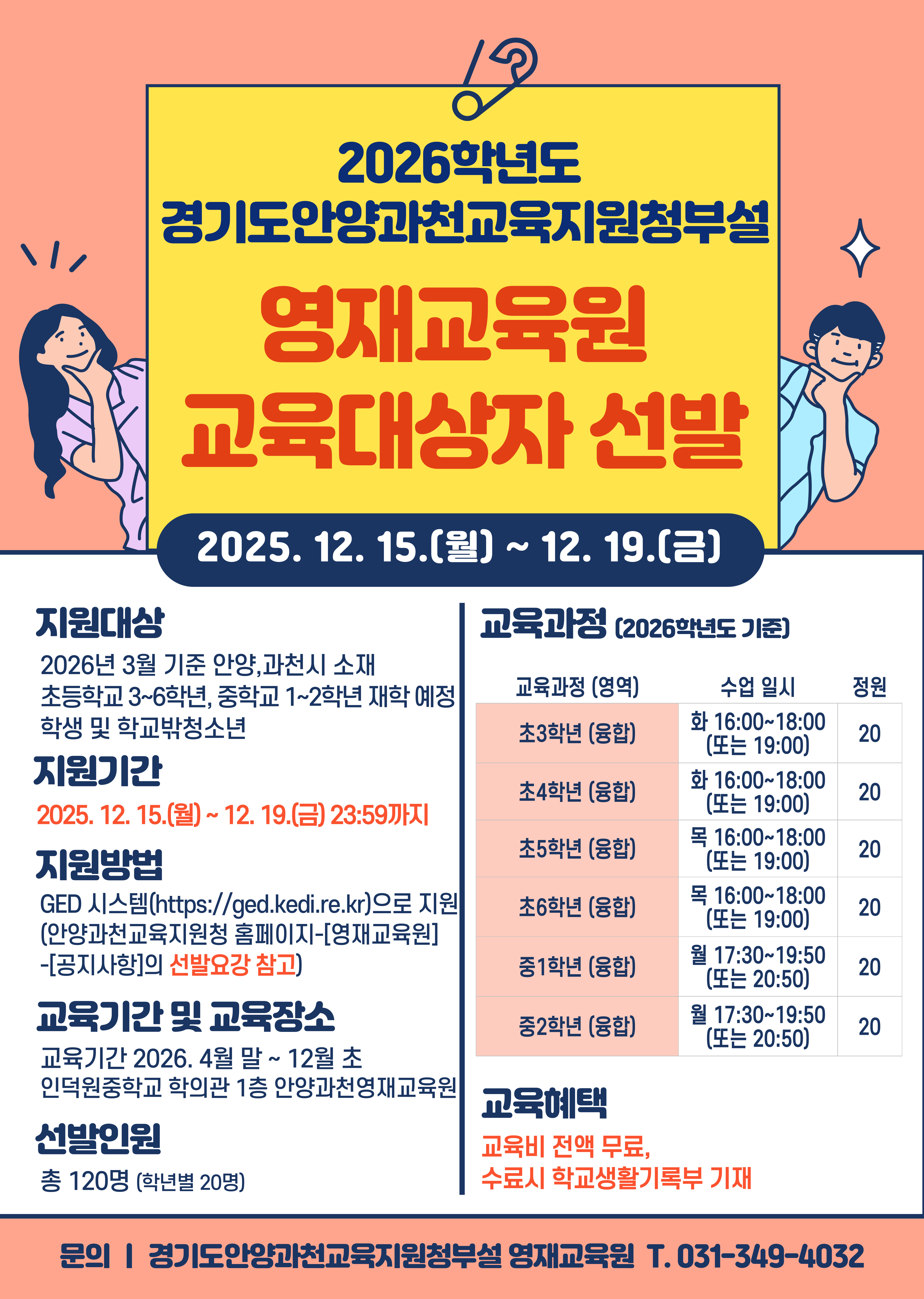 2026학년도 경기도안양과천교육지원청부설영재교육원 선발 요강 안내