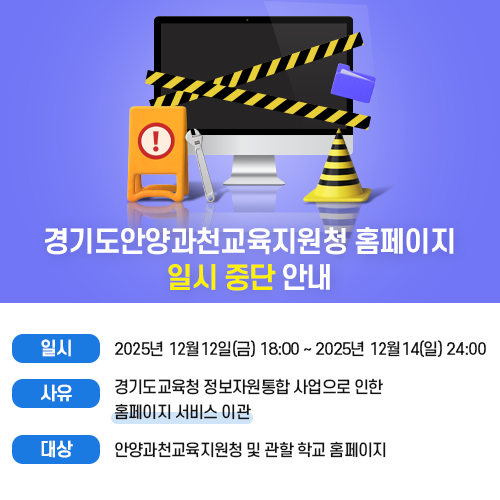 경기도교육청 정보자원통합 사업 관련 홈페이지 접속 중단 안내
