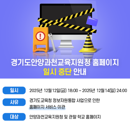 경기도안양과천교육지원청 및 관할 학교 홈페이지 일시 중단 안내, 중단기간: 2025.12.12. 18:00~12.14. 24:00