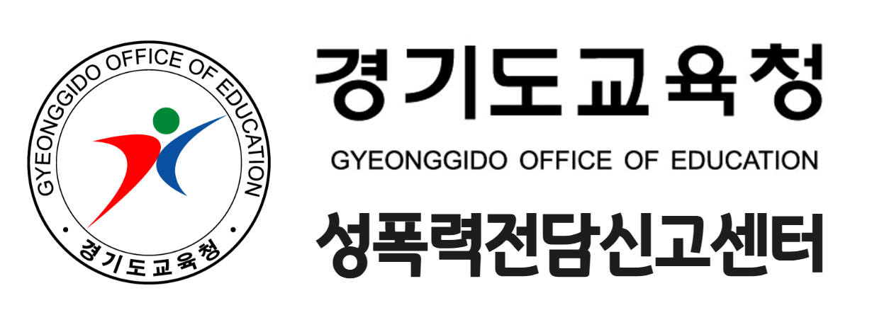 경기도교육청 성폭력전담신고센터 배너2.png
