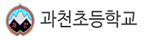 과천초등학교