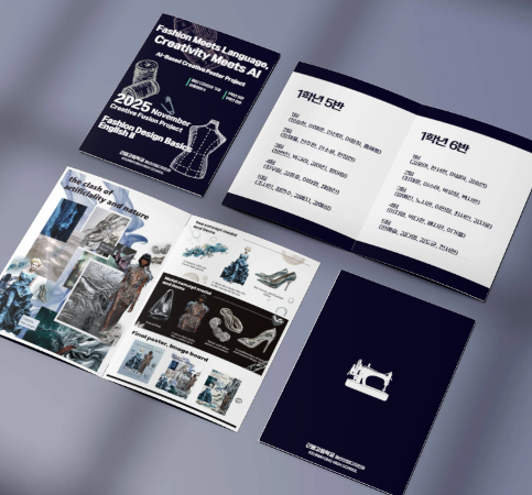 1학년 AI활용 창의융합수업(영어x패션 디자인의 기초)