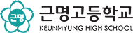 근명고등학교