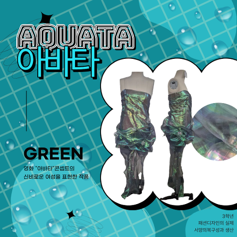 3-7 서양의복구성과 생산, 패션디자인의 실제 수업 (시대별 복식 분석을 바탕으로 한 디자인·봉제 작품 전시)